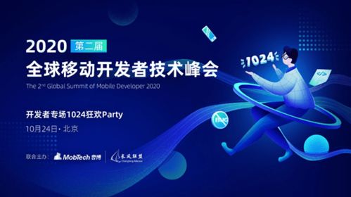 技術盛宴·洞見未來——2020第二屆全球移動開發者技術峰會十大嘉賓陣容震撼揭曉